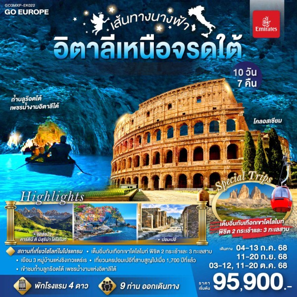 ทัวร์ยุโรป แกรนด์อิตาลี อุทยานเทือกเขาโดโลไมท์ ขึ้นกระเช้า Seceda 10วัน 7คืน บิน EK