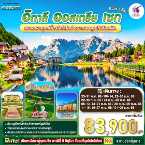 ทัวร์ยุโรป อิตาลี ออสเตรีย เชก อุทยานโดโลไมท์ 9วัน 7คืน บิน QR