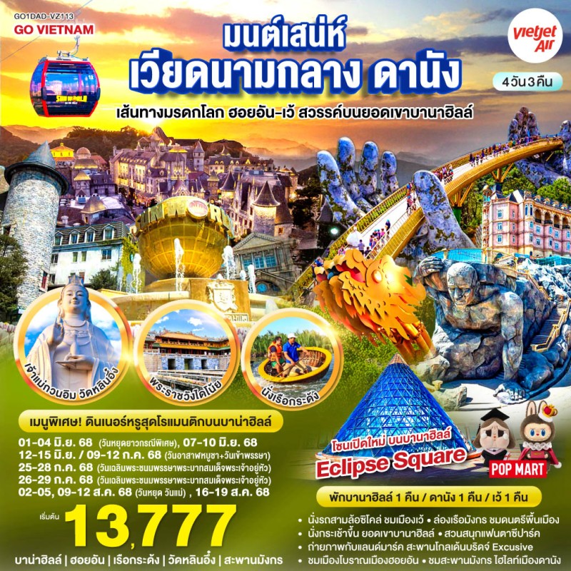 ทัวร์เวียดนาม ดานัง ฮอยอัน เว้ สวรรค์บนยอดเขาบานาฮิลล์ 4วัน 3คืน บิน VZ