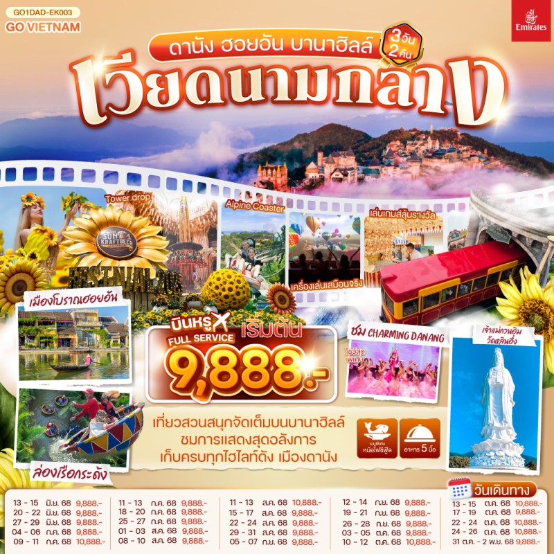 ทัวร์เวียดนาม ดานัง ฮอยอัน บานาฮิลล์ วัดหลินอึ๋ง 3วัน 2คืน บิน EK