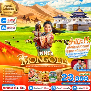 ทัวร์จีน มองโกเลียใน ทุ่งหญ้าเออร์ดอส ขี่อูฐชมทะเลทราย 6วัน 5คืน บิน FD