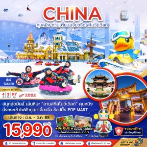 ทัวร์จีน คุนหมิง ถ่านเตี้ยน เจี้ยวจื่อ สโนว์เวิลด์ 4วัน 3คืน บิน KY