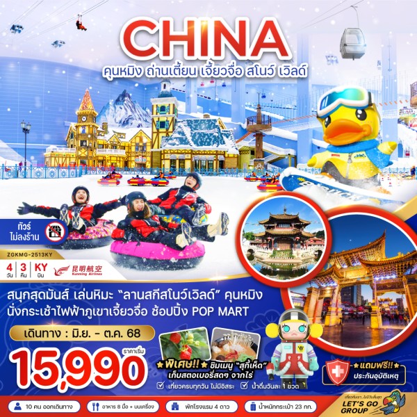 ทัวร์จีน คุนหมิง ถ่านเตี้ยน เจี้ยวจื่อ สโนว์เวิลด์ 4วัน 3คืน บิน KY