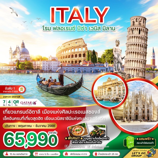 ทัวร์ยุโรป อิตาลี โรม ฟอเรนซ์ ปิซ่า เวนิซ เวโรนา มิลาน 7วัน 4คืน บิน QR
