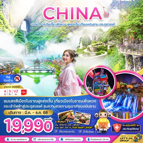 ทัวร์จีน จางเจียเจี้ย เฟิ่งหวง ฝูหรงเจิ้น 4วัน 3คืน บิน VZ