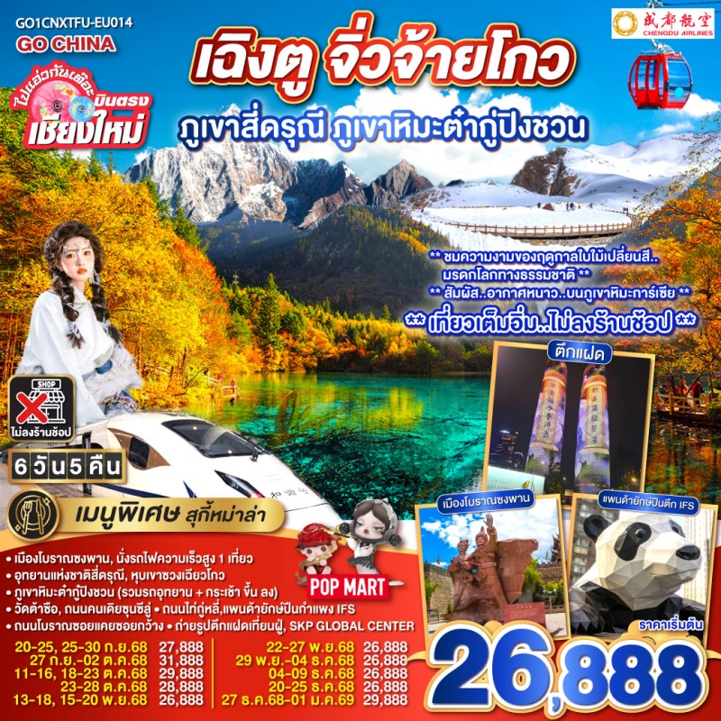 ทัวร์จีน เฉิงตู จิ่วจ้ายโกว ภูเขาสี่ดรุณี ธารน้ำแข็งต๋ากู่ (ไม่ลงร้านช้อป) 6วัน 5คืน บิน EU (บินตรงเชียงใหม่)