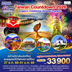 ทัวร์ไต้หวัน ไทเป ไทจง หนานโถว เจียอี้ จิ่วเฟิ่น อุทยานแห่งชาติอาลีซาน 6วัน 5คืน บิน JX (บินตรงเชียงใหม่)
