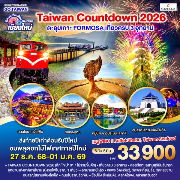 ทัวร์ไต้หวัน ไทเป ไทจง หนานโถว เจียอี้ จิ่วเฟิ่น อุทยานแห่งชาติอาลีซาน 6วัน 5คืน บิน JX (บินตรงเชียงใหม่)