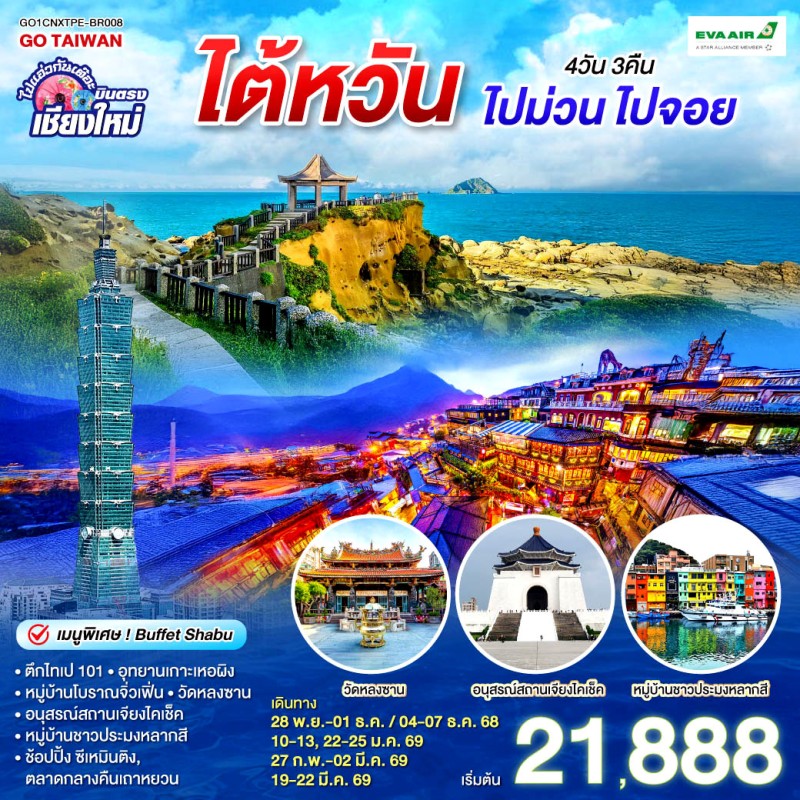 ทัวร์ไต้หวัน ไทเป จิ่วเฟิ่น เถาหยวน ตึกไทเป 101 4วัน 3คืน บิน BR (บินตรงเชียงใหม่)