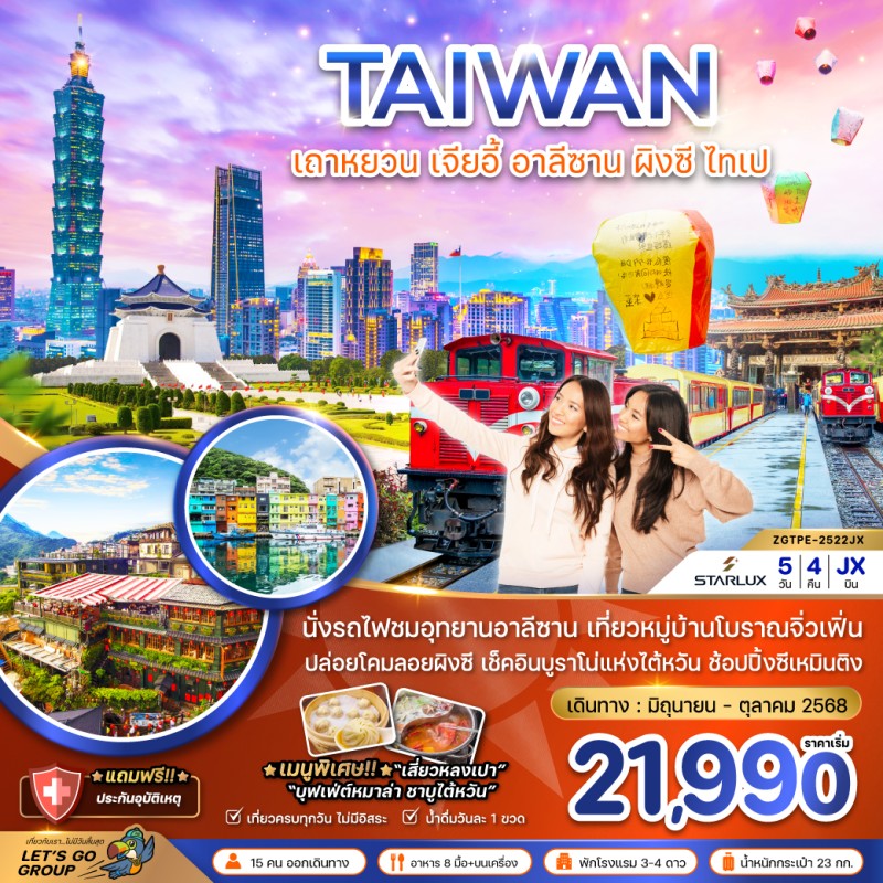 ทัวร์ไต้หวัน เถาหยวน เจียอี้ อาลีซาน ปล่อยโคมผิงซี ไทเป บูราโน่แห่งไต้หวัน 5วัน 4คืน บิน JX