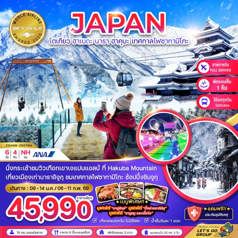 ทัวร์ญี่ปุ่น โตเกียว ฮาเนดะ นาราอิจูกุ ฮาคุบะ เทศกาลไฟซากามิโกะ (เที่ยวครบทุกวัน) 6วัน 4คืน บิน NH