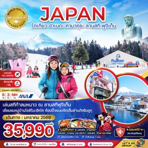 ทัวร์ญี่ปุ่น โตเกียว ฮาเนดะ คามาคุระ ลานสกี ฟูจิเท็น 6วัน 3คืน บิน NH