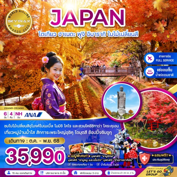 ทัวร์ญี่ปุ่น โตเกียว ฮาเนดะ อิบารากิ ใบไม้เปลี่ยนสี 6วัน 4คืน บิน NH