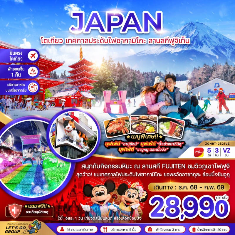 ทัวร์ญี่ปุ่น โตเกียว เทศกาลประดับไฟซากามิโกะ ลานสกีฟูจิเท็น 5วัน 3คืน บิน VZ
