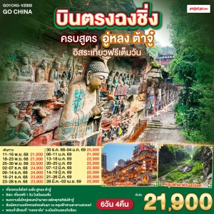 ทัวร์จีน ฉงชิ่ง อู่หลง ต้าจู๋ หลุมฟ้าสามสะพานสวรรค์ อิสระเต็มวัน (ไม่ลงร้านช้อป) 6วัน 4คืน บิน VZ
