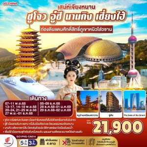 ทัวร์จีน ซูโจว อู๋ซี นานกิง เซี่ยงไฮ้ เขาหนิวโส่วซาน (ไม่ลงร้านช้อป) 5วัน 3คืน บิน CA