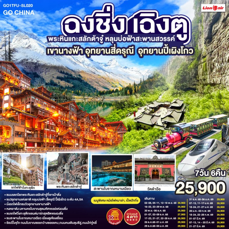 ทัวร์จีน เฉิงตู ฉงชิ่ง อุทยานภูเขาสี่ดรุณี อุทยานปี้เผิงโกว (ไม่ลงร้านช้อป) 7วัน 6คืน บิน SL