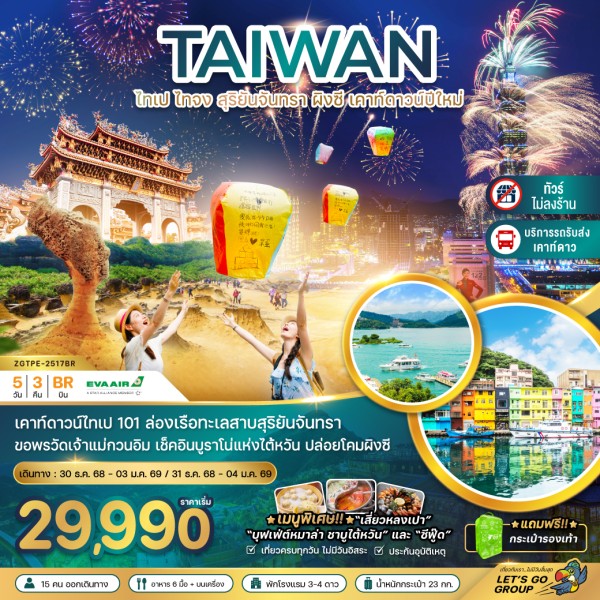 ทัวร์ไต้หวัน ไทเป ไทจง สุริยันจันทรา ผิงซี เคาท์ดาวน์ปีใหม่ตึกไทเป 101 (รวมรถรับส่งเคาท์ดาวน์) 5วัน 3คืน บิน BR