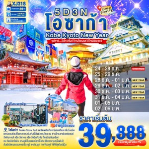ทัวร์ญี่ปุ่น โอซาก้า โกเบ เกียวโต (ซุปตาร์ โรโกะสโนว์ โกเบโรแมนซ์ ปีใหม่ฟินเวอร์) 5วัน 3คืน บิน XJ