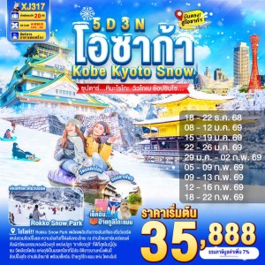 ทัวร์ญี่ปุ่น โอซาก้า โกเบ เกียวโต (ซุปตาร์ หิมะโรโกะ วิวโกเบ ช้อปชินไซ) 5วัน 3คืน บิน XJ