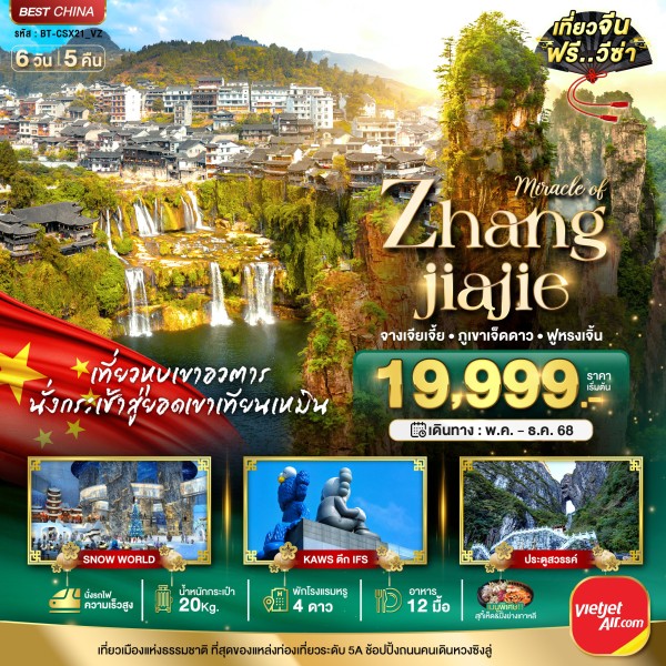 ทัวร์จีน ฉางซา จางเจี่ยเจี้ย ภูเขาเจ็ดดาว ฟูหรงเจิ้น 6วัน 5คืน บิน VZ