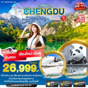 ทัวร์จีน เฉิงตู  จิ่วจ้ายโกว ภูเขาสี่ดารุณี ชวงเฉียวโกว ต๋ากู่ปิงชวน 6วัน 5คืน บิน EU (บินตรงเชียงใหม่)