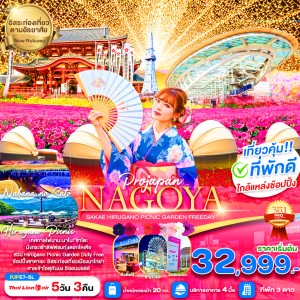 ทัวร์ญี่ปุ่น นาโกย่า ทุ่งดอกโคเคีย สวน Hirugano Picnic Garden อิสระเต็มวัน 5วัน 3คืน บิน SL