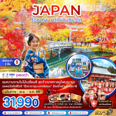 ทัวร์เกียวโต พฤศจิกายน ทัวร์ญี่ปุ่น โอซาก้า นาโกย่า เกียวโต อิสระเต็มวัน 5วัน 3คืน บิน MM ทัวร์เกียวโต พฤศจิกายน ทัวร์ญี่ปุ่น โอซาก้า นาโกย่า เกียวโต อิสระเต็มวัน 5วัน 3คืน บิน MM