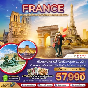ทัวร์ยุโรป ฝรั่งเศส ปารีส 6วัน 4คืน บิน WY