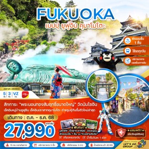 ทัวร์ญี่ปุ่น ฟุกุโอกะ เบปปุ ยูฟูอิน คุมาโมโตะ 5วัน 3คืน บิน VZ