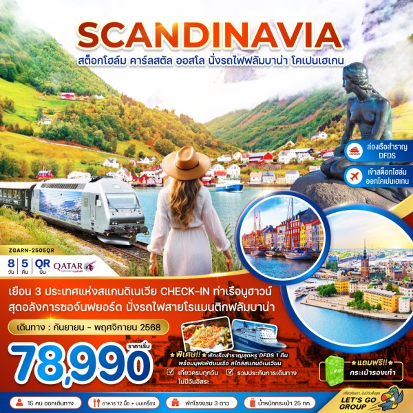 ทัวร์สแกนดิเนเวีย สวีเดน นอร์เวย์ เดนมาร์ก 8วัน 5คืน บิน QR