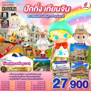 ทัวร์จีน ปักกิ่ง เทียนจิน ตะลอนสวนสนุก Popland (ไม่ลงร้านช้อป) 5วัน 3คืน บิน CA