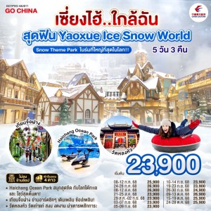 ทัวร์จีน เซี่ยงไฮ้ Yaoxue Ice and Snow World (ไม่ลงร้านช้อป) 5วัน 3คืน บิน MU