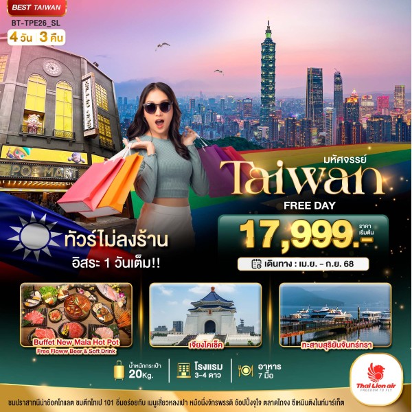 ทัวร์ไต้หวัน ไทเป ไทจง หนานโถว 4วัน 3คืน บิน SL