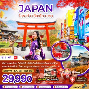 ทัวร์ญี่ปุ่น โอซาก้า เกียวโต นารา 5วัน 3คืน บิน VZ