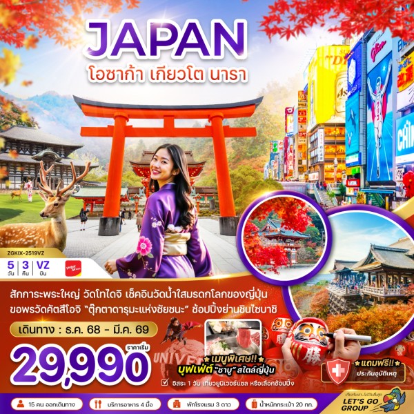 ทัวร์ญี่ปุ่น โอซาก้า เกียวโต นารา 5วัน 3คืน บิน VZ
