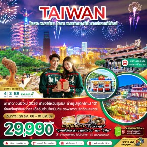 ทัวร์ไต้หวัน ไทจง หนานโถว ไทเป เคาท์ดาวน์ปีใหม่ 4วัน 3คืน บิน BR