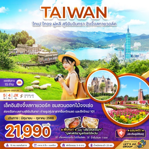 ทัวร์ไต้หวัน ไทเป ไทจง ผู่หลี 5วัน 4คืน บิน JX
