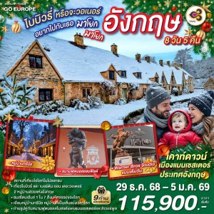 ทัวร์อังกฤษ ลอนดอน แมนเชสเตอร์ ลิเวอร์พูล ไบบิวรี่ วอเนอร์บราเทอร์สตูดิโอเต็มวัน 8วัน 5คืน บิน TG