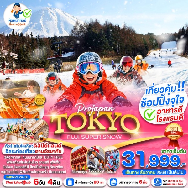 ทัวร์ญี่ปุ่น โตเกียว ฟูจิ ลานสกี ฟูจิเท็น อิสระเต็มวัน 6วัน 4คืน บิน SL