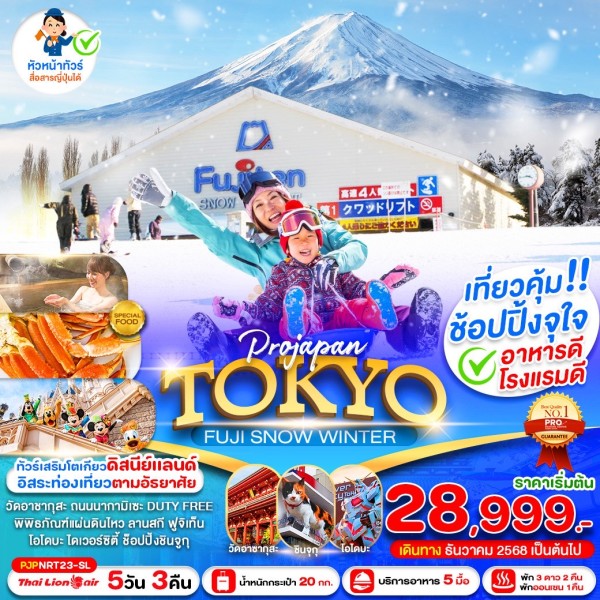 ทัวร์ญี่ปุ่น โตเกียว ฟูจิ ลานสกีฟูจิเท็น อิสระเต็มวัน 5วัน 3คืน บิน SL