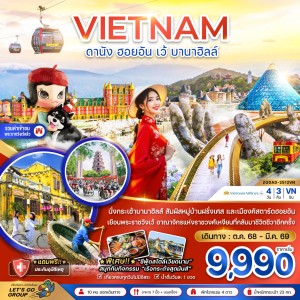 ทัวร์เวียดนาม ดานัง ฮอยอัน เว้ บานาฮิลล์ 4วัน 3คืน บิน VN