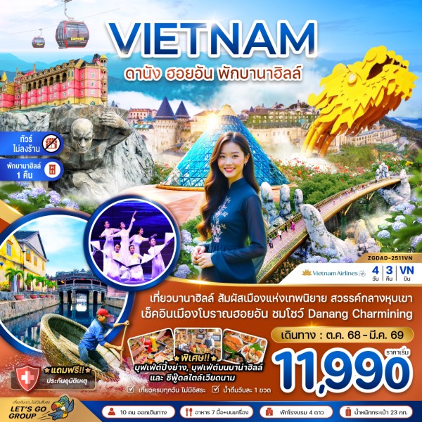 ทัวร์เวียดนาม ดานัง ฮอยอัน บานาฮิลส์ 4วัน 3คืน บิน VN
