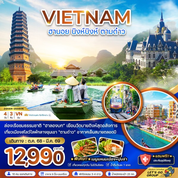 ทัวร์เวียดนาม ฮานอย นิงห์บิงห์ ตามด๋าว 4วัน 3คืน บิน VN
