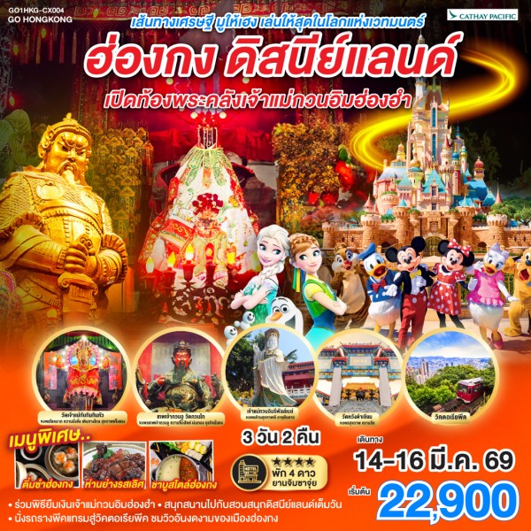 ทัวร์ฮ่องกง สวนสนุกดิสนีย์แลนด์เต็มวัน เปิดท้องพระคลังเจ้าแม่กวนอิม 3วัน 2คืน บิน CX