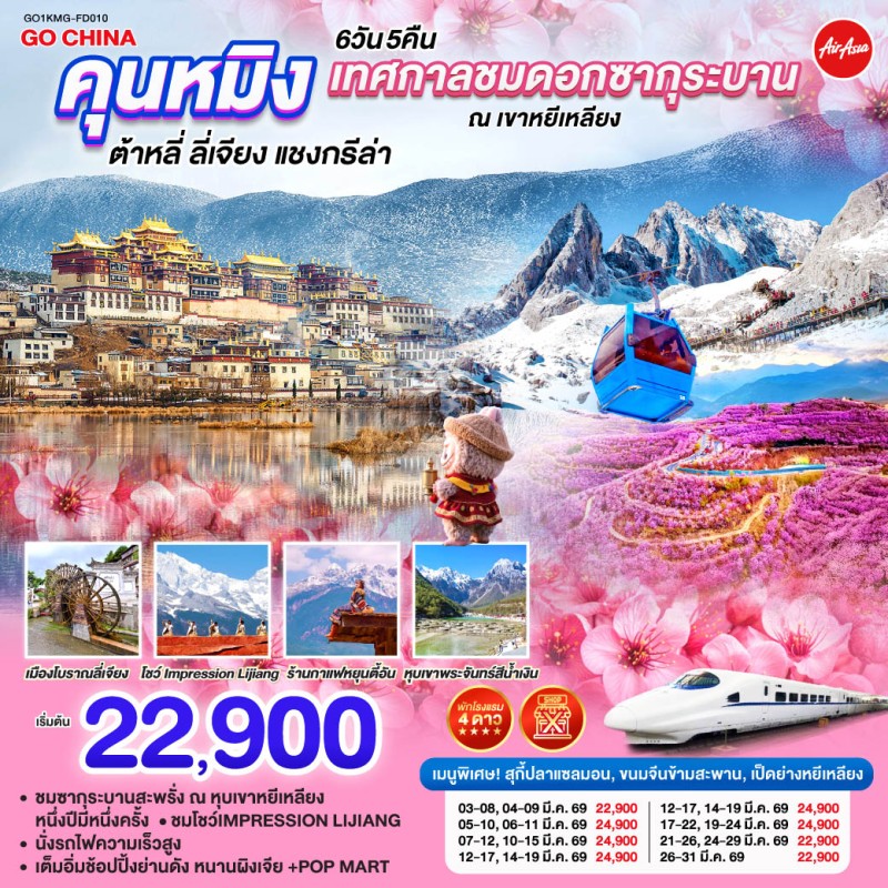 ทัวร์จีน คุนหมิง ต้าหลี่ ลี่เจียง แชงกรีล่า เทศกาลชมซากุระบาน (ไม่ลงร้านช้อป) 6วัน 5คืน บิน FD