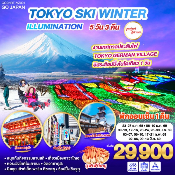 ทัวร์ญี่ปุ่น โตเกียว คาวาโกเอะ สกีรีสอร์ท อิสระเต็มวัน 5วัน 3คืน บิน VZ