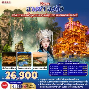 ทัวร์จีน ฉางซา ฉงชิ่ง สองมหานครล้ำยุค มนตราแห่งขุนเขา มหานครแห่งแสงสี (ไม่ลงร้านช้อป) 6วัน 5คืน บิน FD