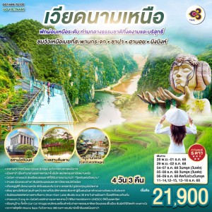 ทัวร์เวียดนาม ฮานอย ซาปา นิงห์บิงห์ หมู่บ้านชาวเขา 4วัน 3คืน บิน TG