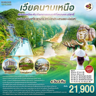 ทัวร์นิงห์บิงห์ พฤศจิกายน ทัวร์เวียดนาม ฮานอย ซาปา นิงห์บิงห์ หมู่บ้านชาวเขา 4วัน 3คืน บิน TG
